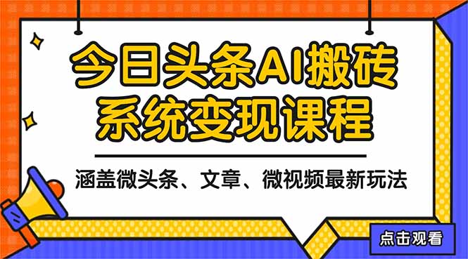 2025今日头条最新AI玩法教程，涵盖微头条、文章、微视频三种变现玩法，...-小艾网创