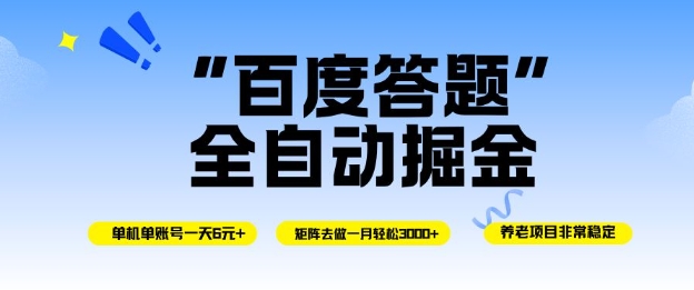 百度答题全自动掘金,单机单号一天轻松6米,矩阵去做单月稳定3k+,操作简单无脑去跑【揭秘】-小艾网创