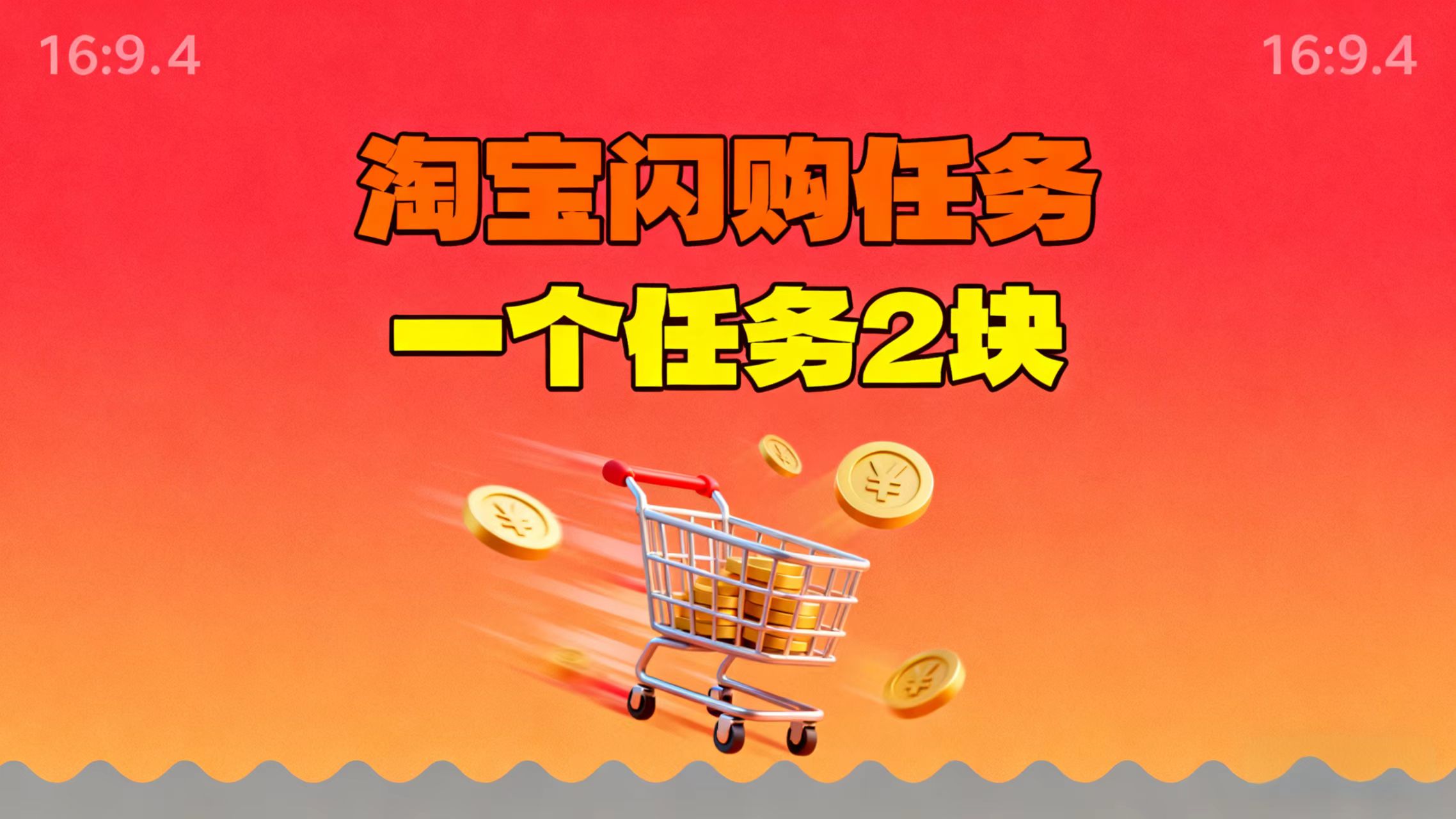【地推项目】淘宝闪购，次日结算，2元一个任务，可多台手机做-小艾网创