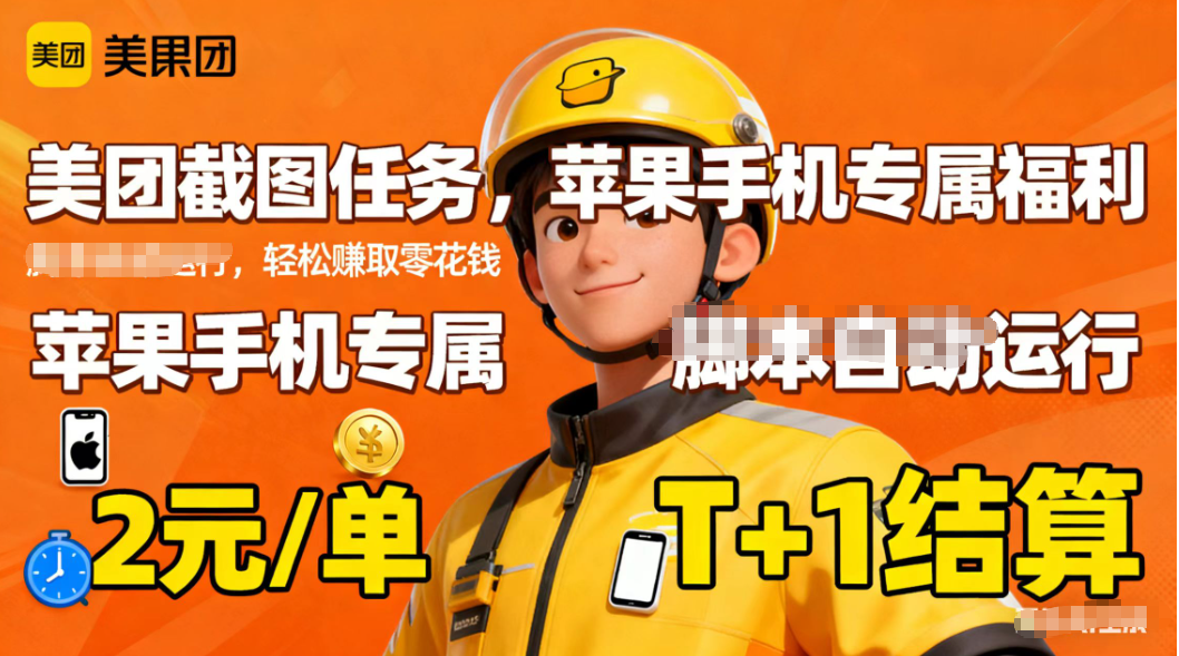 苹果手机专属掘金美团截图，2元一个任务-小艾网创