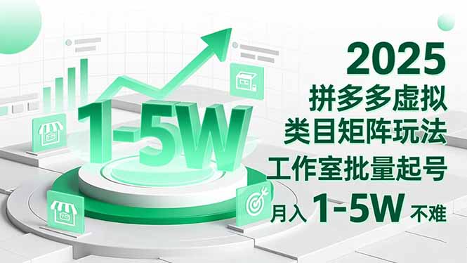 2025 拼多多虚拟类目矩阵玩法，工作室批量起号，月入 1-5W 不难-小艾网创