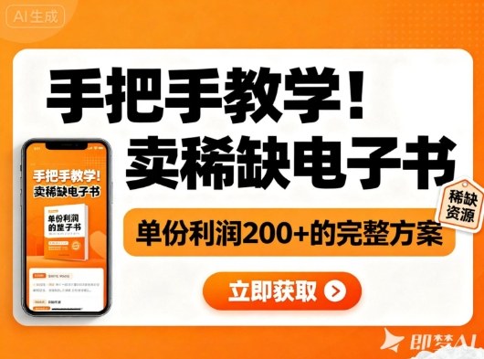 手把手教学！在小红书卖稀缺电子书，单份利润2张+的完整方案-小艾网创