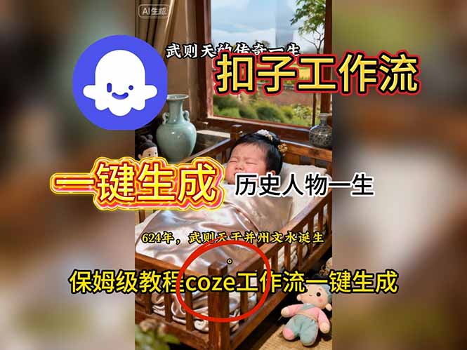 用扣子工作流一键生成历史人物一生视频搭建教程-小艾网创