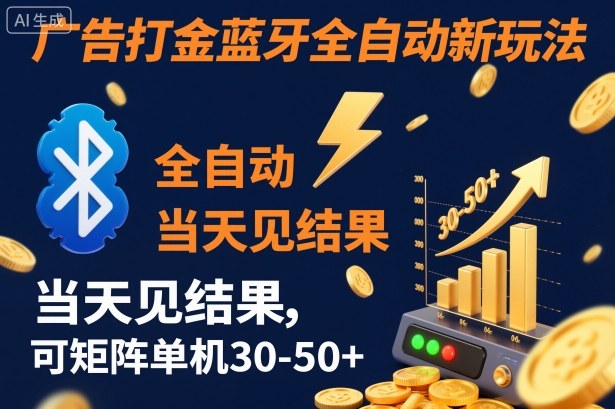 【广告打金】蓝牙全自动新玩法，当天见结果，可矩阵单机30-50+【揭秘】-小艾网创
