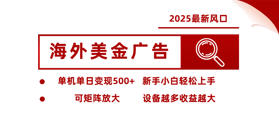 最新海外广告美金，全自动挂机，单机单日500+，可矩阵放大，新手小白轻松上手-小艾网创