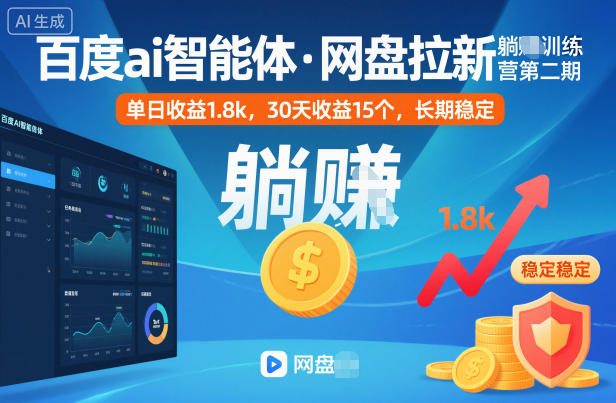 百度ai智能体·网盘拉新躺賺训练营第二期：单日收益1.8k，30天收益15个，长期稳定-小艾网创