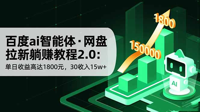 百度ai智能体·网盘拉新躺赚教程2.0：单日收益高达1800元，30收入15w+-小艾网创