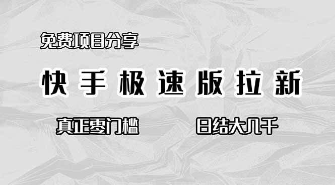 免费项目分享，快手极速版拉新，真正零门槛，日结大几千-小艾网创