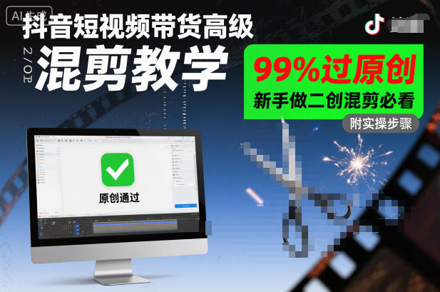 抖音短视频带货高级混剪教学,99%过原创,新手做二创混剪必看-小艾网创