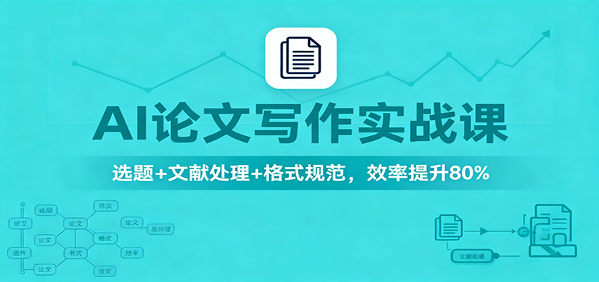 AI论文写作实战课:选题+文献处理+格式规范,效率提升80%-小艾网创