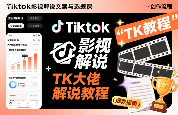 Tiktok影视解说文案与选题课,TK大佬影视解说教程-小艾网创