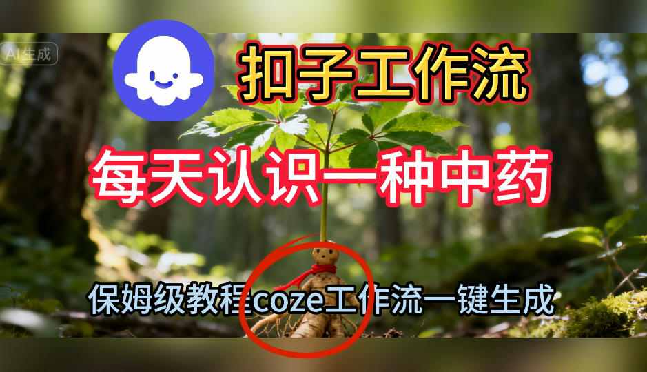 Coze扣子工作流一键生成每天认识一种中药短视频，保姆级搭建教学-小艾网创