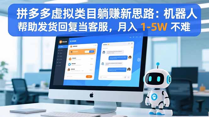 拼多多虚拟类目躺赚新思路：机器人帮助发货回复当客服，月入 1-5W 不难-小艾网创