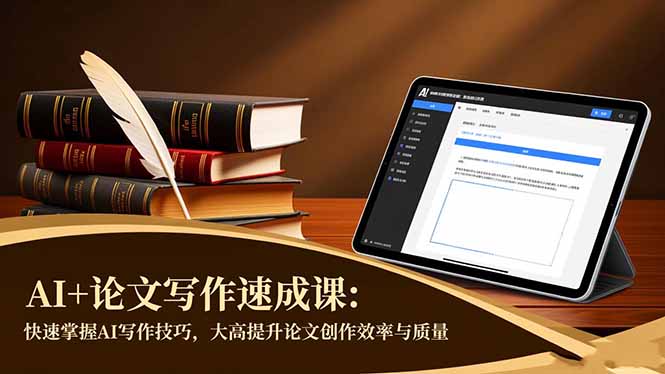 AI+论文写作速成课：快速掌握AI写作技巧，大幅提升论文创作效率与质量-小艾网创
