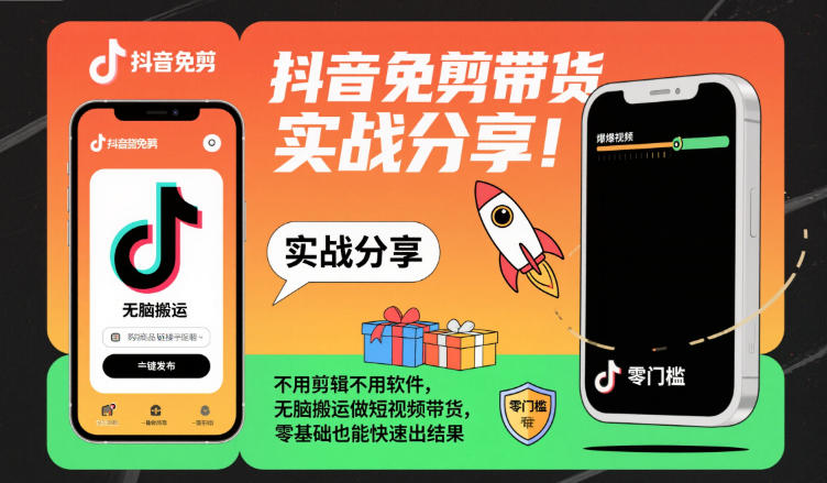 抖音免剪带货实战分享，不用剪辑不用软件，无脑搬运做短视频带货，零基础也能快速出结果-小艾网创