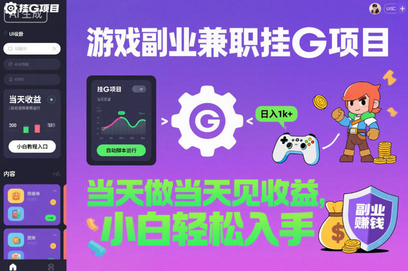 游戏副业兼职挂G项目，当天做当天见收益,日入1k+，小白轻松入手【揭秘】-小艾网创