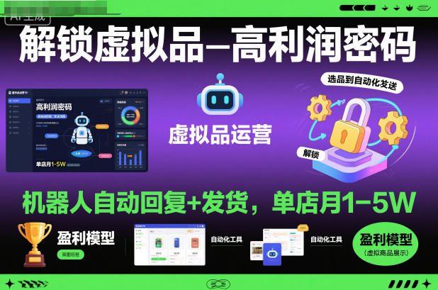 解锁虚拟品高利润密码:机器人自动回复+发货,单店月1-5W【揭秘】-小艾网创