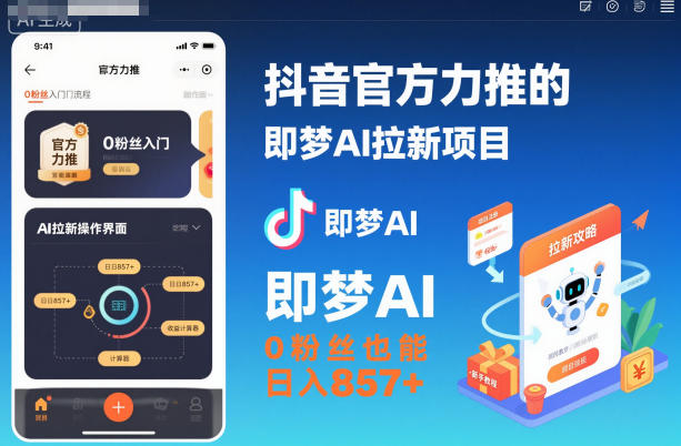 抖音官方力推的即梦AI拉新项目,0粉丝也能日入857+(附即梦AI拉新推广入口及教学)-小艾网创
