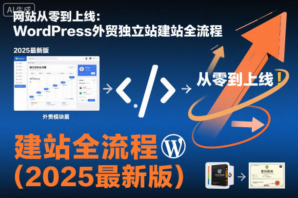 网站从零到上线:WordPress外贸独立站建站全流程(2025最新版)-小艾网创