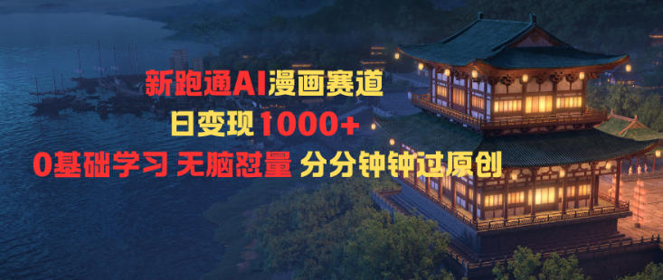 新跑通AI漫画赛道日变现1k+0基础学习无脑怼量分分钟钟过原创-小艾网创