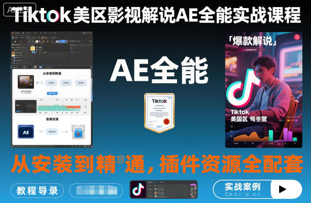 Tiktok美区影视解说AE全能实战课程:从安装到精通,插件资源全配套,TK影视解说必学-小艾网创