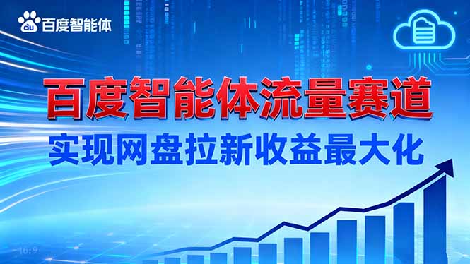 建百度智能体流量赛道，实现网盘拉新收益最大化-小艾网创
