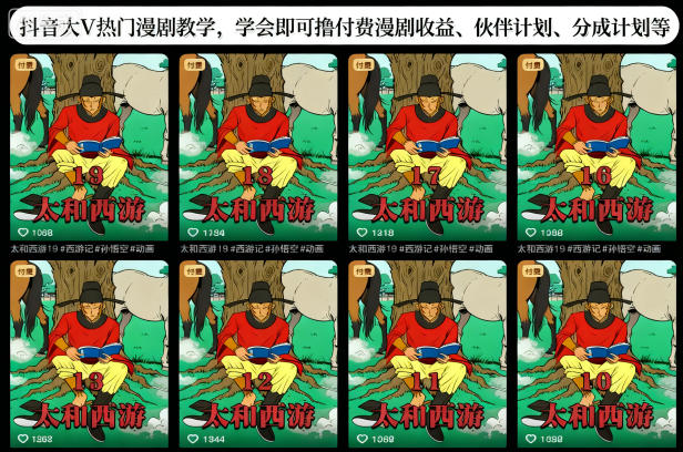 抖音大V热门漫剧教学,学会即可撸付费漫剧收益、伙伴计划、分成计划等-小艾网创