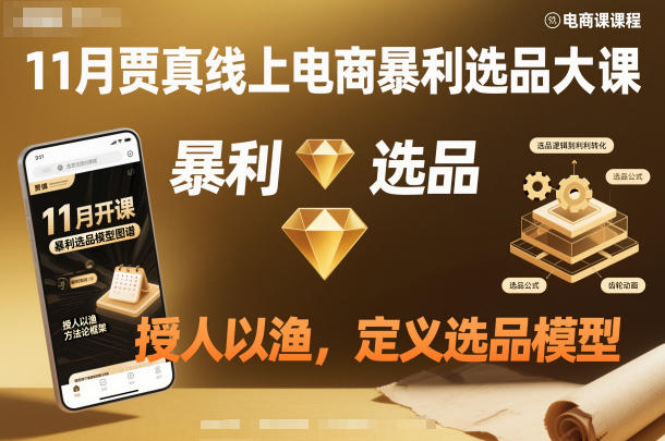 11月贾真线上电商暴利选品大课,授人以渔,定义选品模型-小艾网创