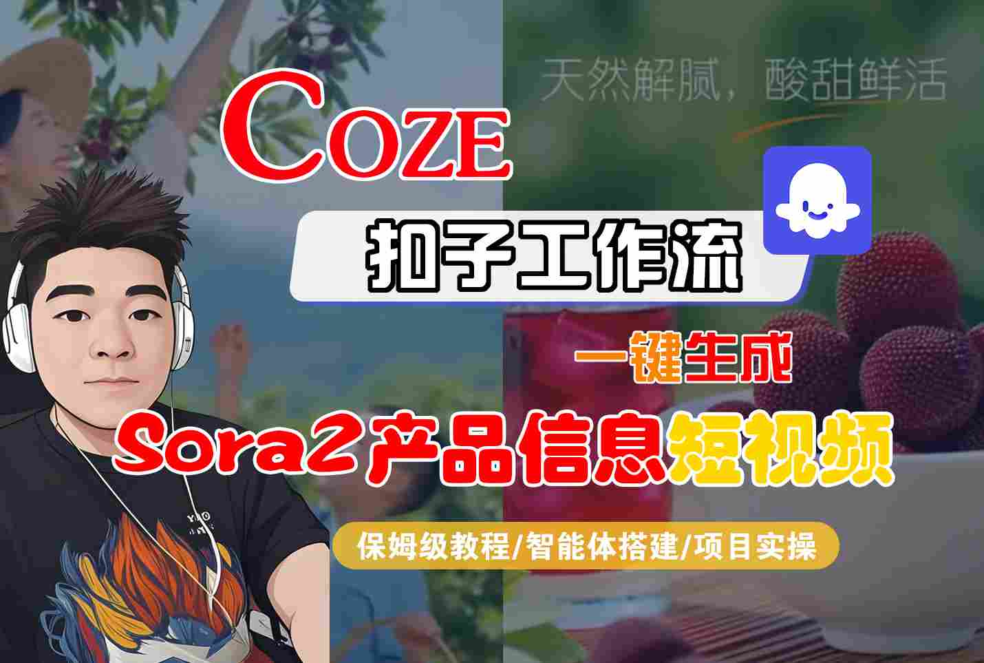 Coze扣子智能体工作流一键生成“SORA2产品信息“短视频，全流程保姆级教学-小艾网创