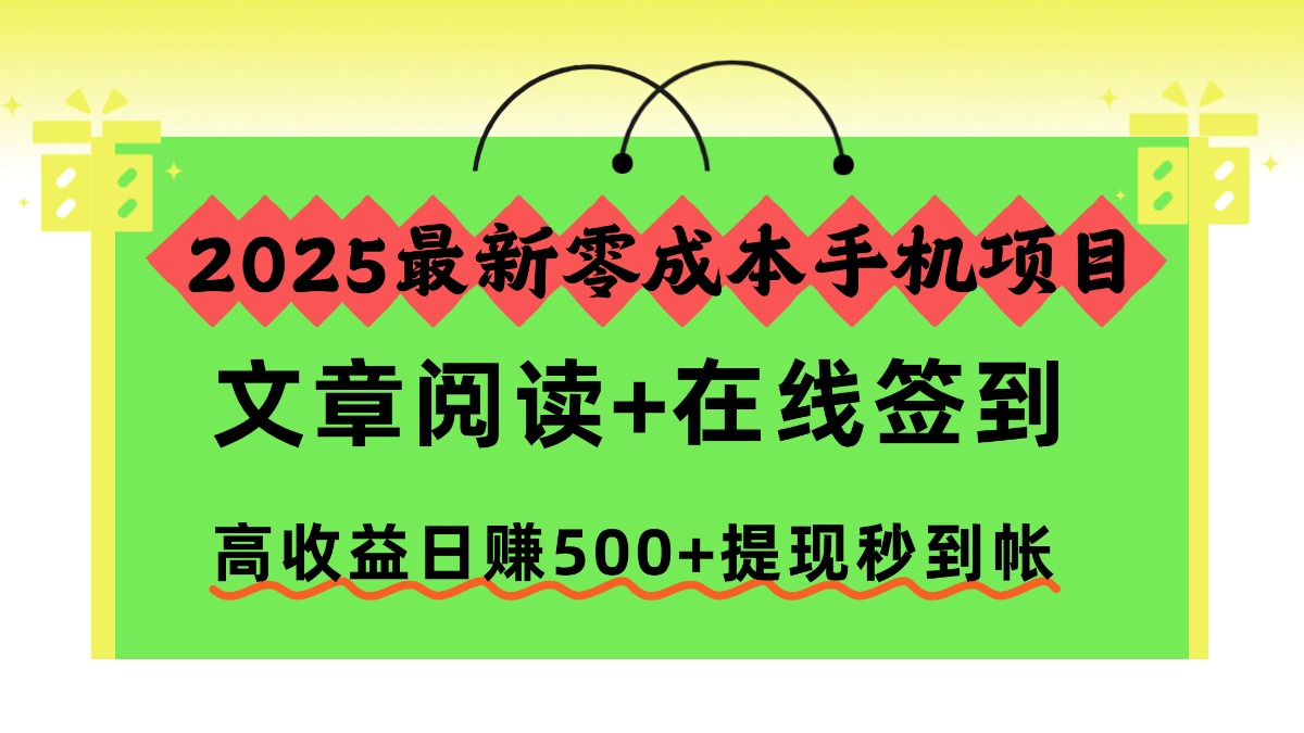 2025最新零成本手机项目,文章阅读+在线签到,高收益日赚500+提现秒到帐-小艾网创