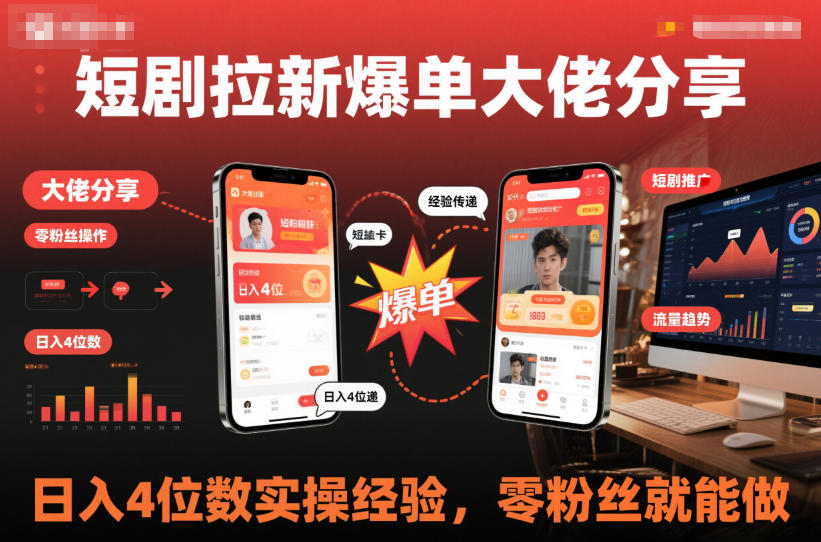 短剧拉新爆单大佬分享日入4位数实操经验，零粉丝就能做-小艾网创