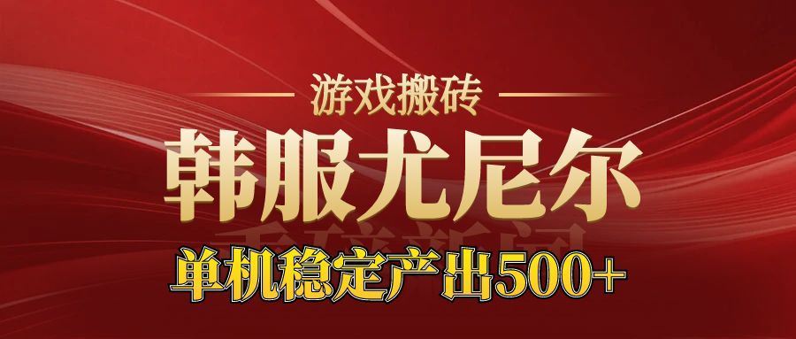 老牌尤尼尔搬砖项目 新区开服 金币材料价值直线上升 可以达到月入过万的项目-小艾网创