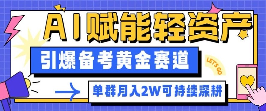 副业拆解:AI赋能轻资产,引爆备考黄金赛道!单群月入2W适合深耕-小艾网创