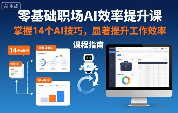 零基础职场AI效率提升课,掌握14个AI技巧,显著提升工作效率-小艾网创