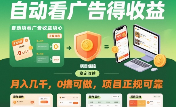 自动看广告就能得收益,月入几千,0撸可做,项目正规可靠【揭秘】-小艾网创