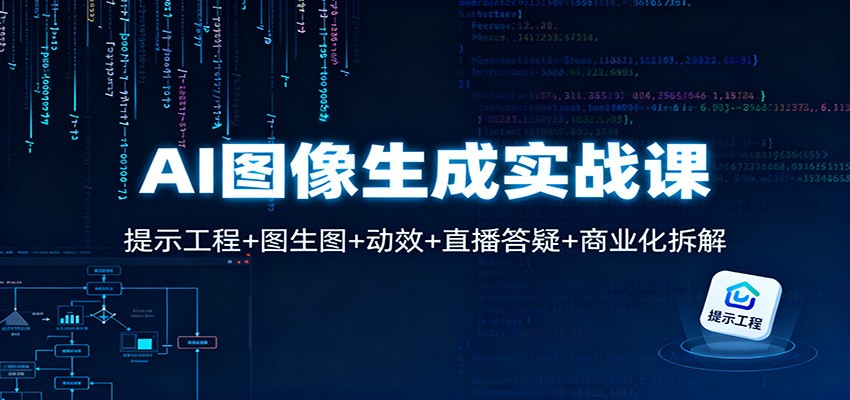 图片[1]-AI图像生成实战课：提示工程+图生图+动效+直播答疑+商业化拆解-副业网创