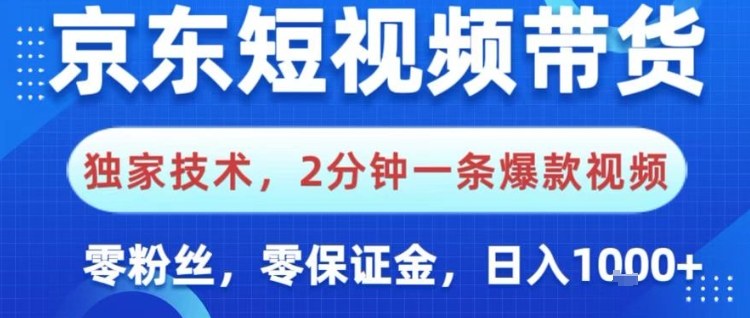 京东短视频带货，独家技术，2分钟一条爆款视频，0粉丝，0保证金，操作简单，日入1k【揭秘】-小艾网创