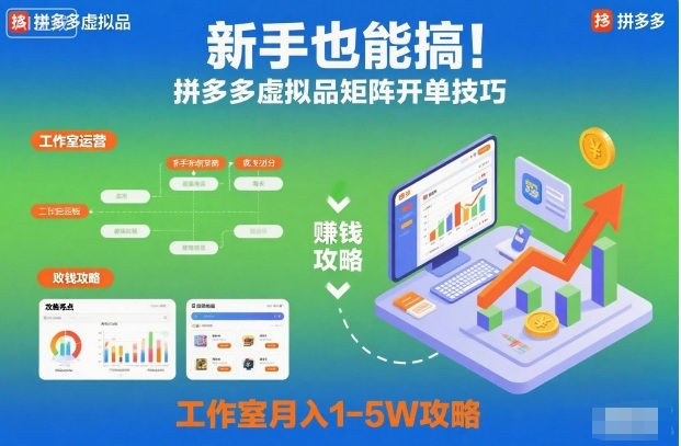 新手也能搞！拼多多虚拟品矩阵开单技巧，工作室月入1-5W攻略【揭秘】-小艾网创