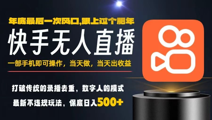 一部手机,当天出收益,轻松日入5张+,小白轻松上手,年前最后一个风口项目【揭秘】-小艾网创