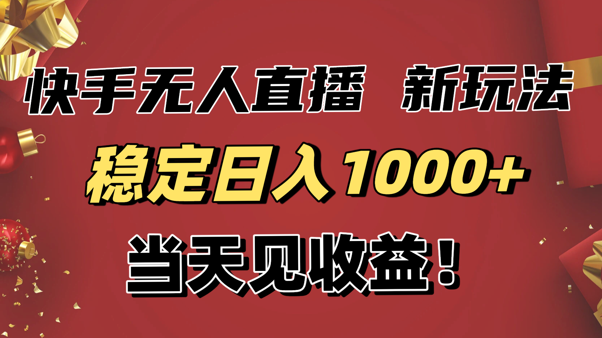 稳定日入1000+！快手无人直播带货新玩法，当天见收益！小白轻松躺赚-小艾网创