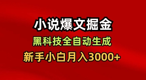小说爆文掘金,黑科技一键全自动生成,新手小白月入3000+【揭秘】-小艾网创