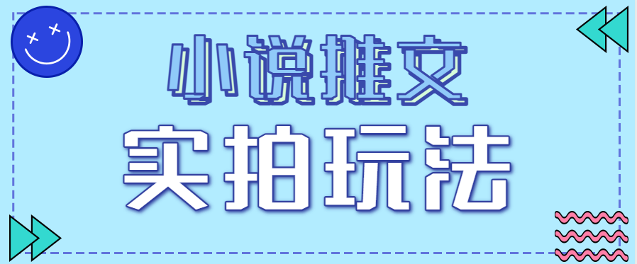 小说推文实拍玩法,零成本零门槛10元/单,轻松月收益万元-小艾网创
