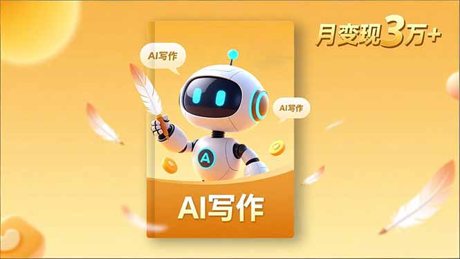 内容创作高阶课，人设打造，表达挖掘，AI写作，流量密码，月变现3万+-小艾网创