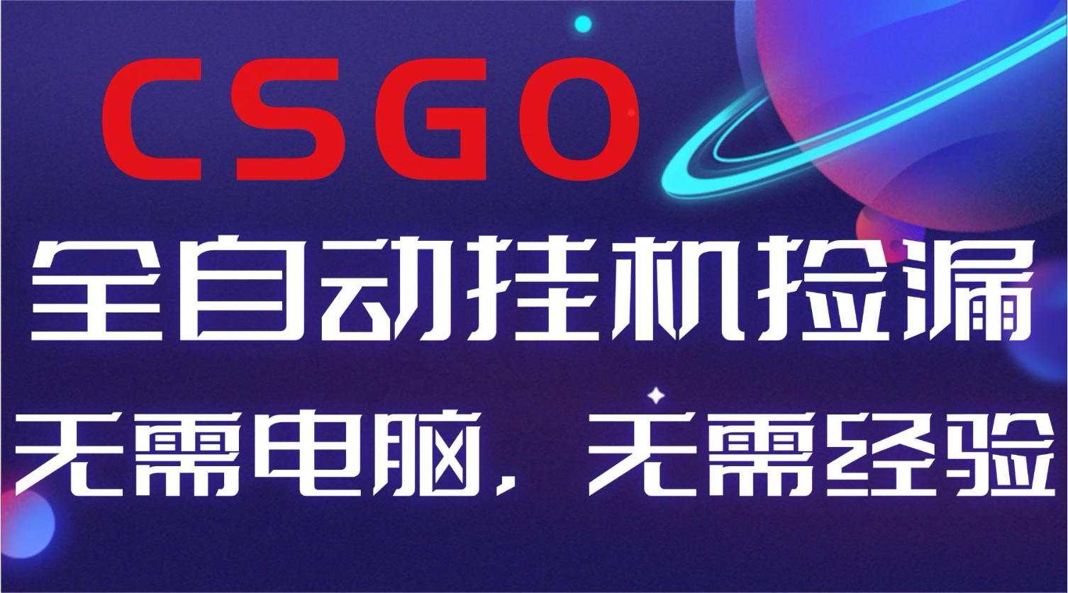 【副业好项目】全球火爆游戏CSGO自动捡漏,新手小白日入500+-小艾网创