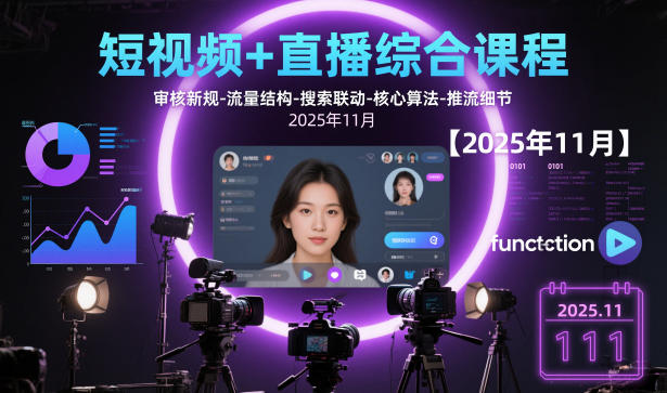 短视频+直播综合课程【2025年11月】,审核新规-流量结构-搜索联动-核心算法-推流细节-小艾网创