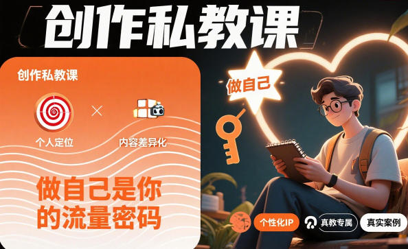 创作私教课，做自己是你的流量密码-小艾网创