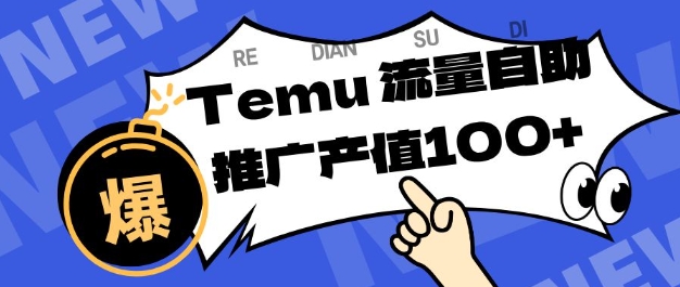 专注于Temu商家提供精准曝光浏览量，助力店铺排名提升和转化，单机日收入80-130【揭秘】-小艾网创