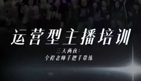 婉婉运营型主播培训线下课，主播四大能力，十小时线下录像+字幕，内容比线上课干-小艾网创