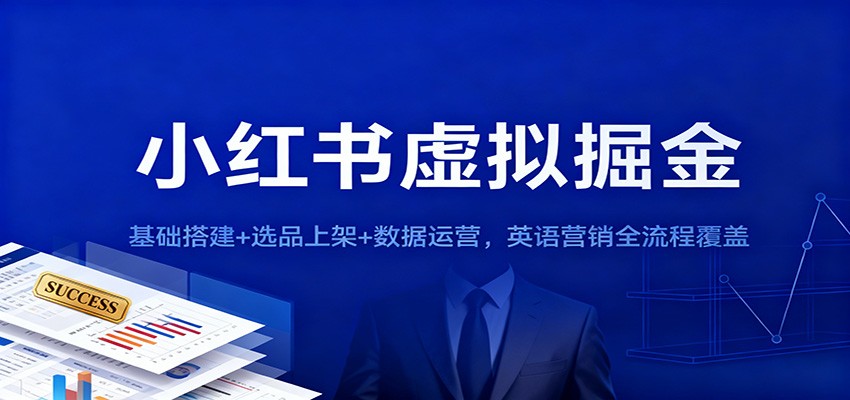 小红书虚拟掘金：基础搭建+选品上架+数据运营，英语营销全流程覆盖-小艾网创