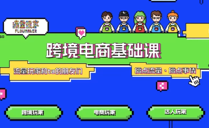 大光·TikTok跨境电商基础课-小艾网创